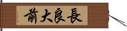 長良大前 Hand Scroll