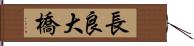 長良大橋 Hand Scroll