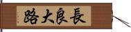 長良大路 Hand Scroll