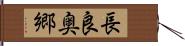 長良奥郷 Hand Scroll