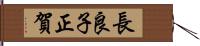 長良子正賀 Hand Scroll