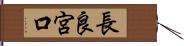 長良宮口 Hand Scroll