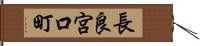 長良宮口町 Hand Scroll