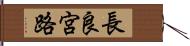 長良宮路 Hand Scroll