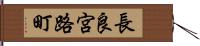 長良宮路町 Hand Scroll