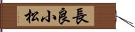 長良小松 Hand Scroll