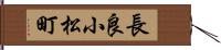 長良小松町 Hand Scroll