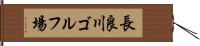 長良川ゴルフ場 Hand Scroll