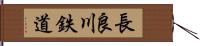 長良川鉄道 Hand Scroll