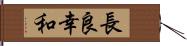 長良幸和 Hand Scroll