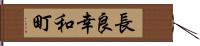 長良幸和町 Hand Scroll