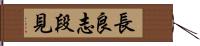 長良志段見 Hand Scroll