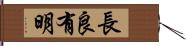 長良有明 Hand Scroll