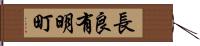 長良有明町 Hand Scroll