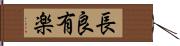長良有楽 Hand Scroll