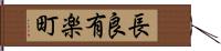 長良有楽町 Hand Scroll