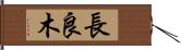 長良木 Hand Scroll