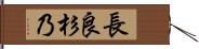長良杉乃 Hand Scroll