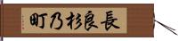 長良杉乃町 Hand Scroll