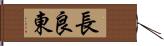 長良東 Hand Scroll