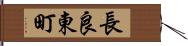 長良東町 Hand Scroll