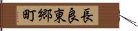 長良東郷町 Hand Scroll