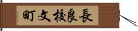 長良校文町 Hand Scroll