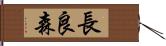 長良森 Hand Scroll