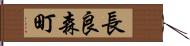 長良森町 Hand Scroll