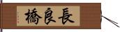 長良橋 Hand Scroll
