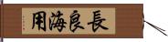 長良海用 Hand Scroll