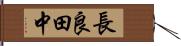 長良田中 Hand Scroll