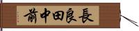 長良田中前 Hand Scroll