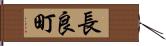 長良町 Hand Scroll