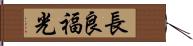 長良福光 Hand Scroll
