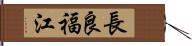 長良福江 Hand Scroll