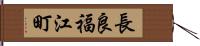 長良福江町 Hand Scroll
