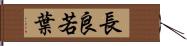 長良若葉 Hand Scroll