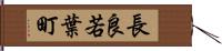 長良若葉町 Hand Scroll