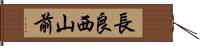 長良西山前 Hand Scroll