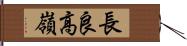 長良高嶺 Hand Scroll