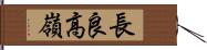 長良高嶺 Hand Scroll