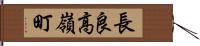 長良高嶺町 Hand Scroll