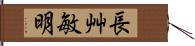 長艸敏明 Hand Scroll