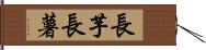 長芋 Hand Scroll