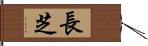 長芝 Hand Scroll