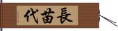 長苗代 Hand Scroll