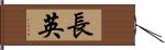長英 Hand Scroll