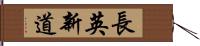 長英新道 Hand Scroll