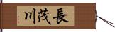 長茂川 Hand Scroll